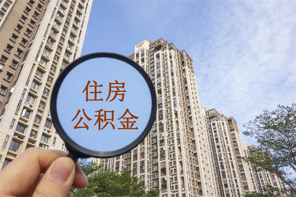 如东离职取出公积（离职取出公积金要什么手续）
