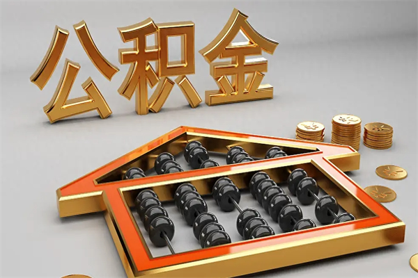 如东公积金取流程（公积金提取办事指南）