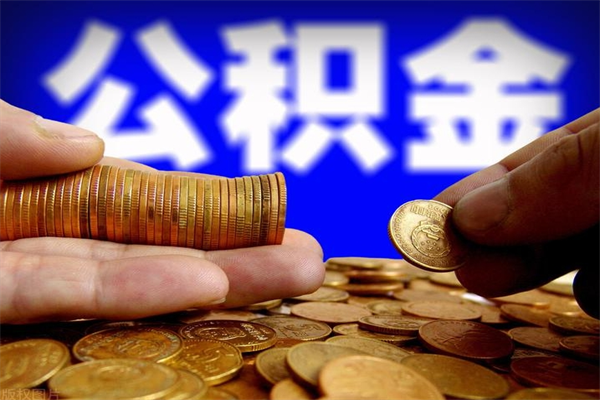 如东公积金快速取出（住房公积金快速提取）
