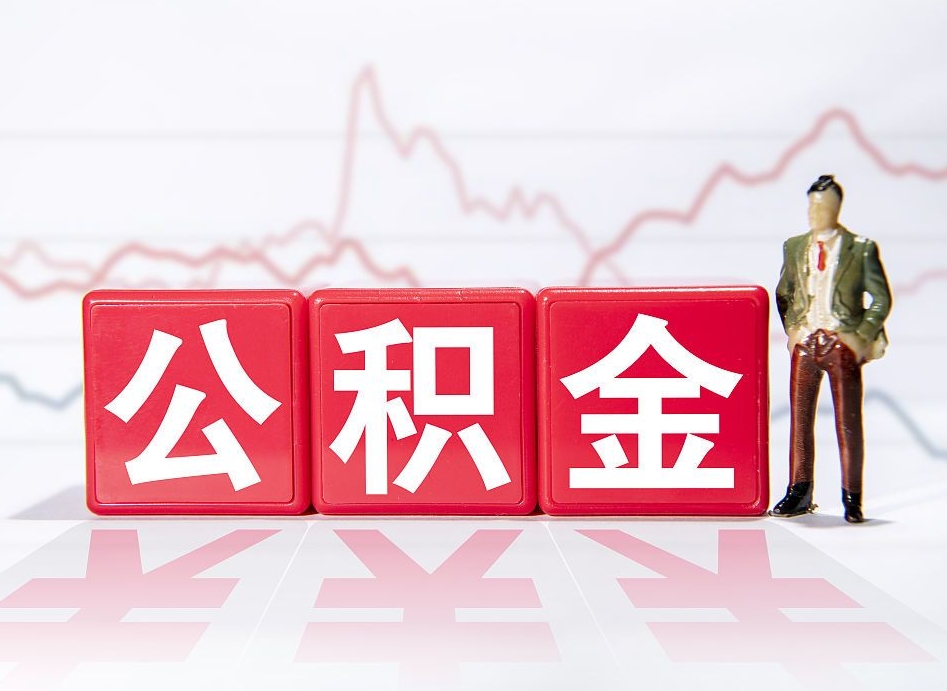 如东公积金怎么才能提出来（如何提取住房公积金的钱?）