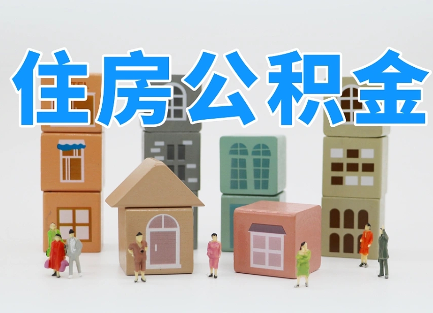 如东公积金该怎么取出来（怎么取出来住房公积金）